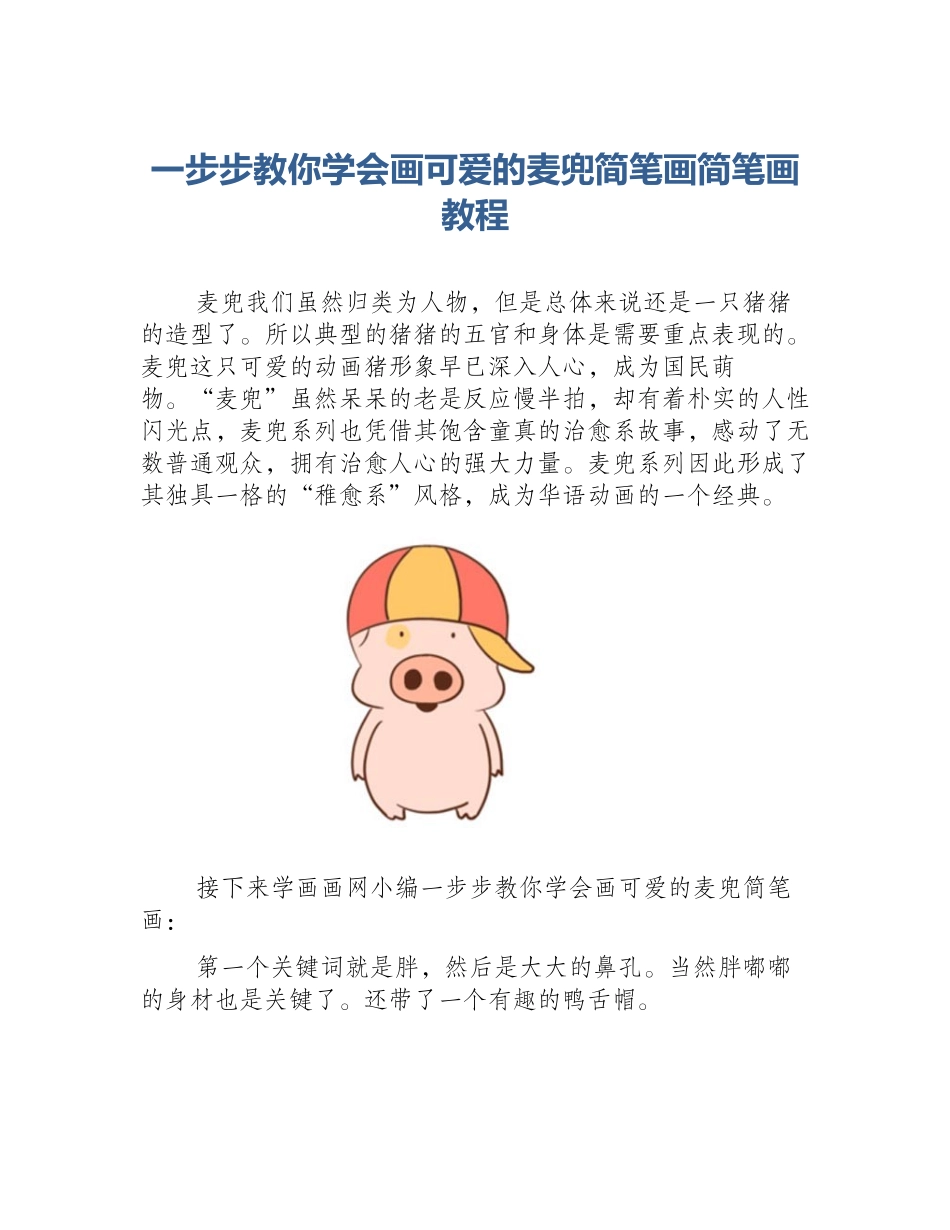 一步步教你学会画可爱的麦兜简笔画简笔画教程_第1页