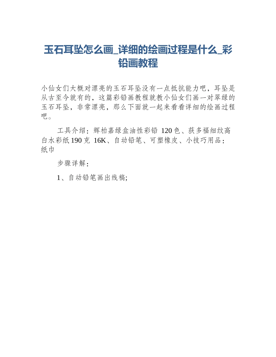 玉石耳坠怎么画_详细的绘画过程是什么_彩铅画教程_第1页
