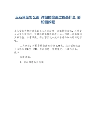 玉石耳坠怎么画_详细的绘画过程是什么_彩铅画教程