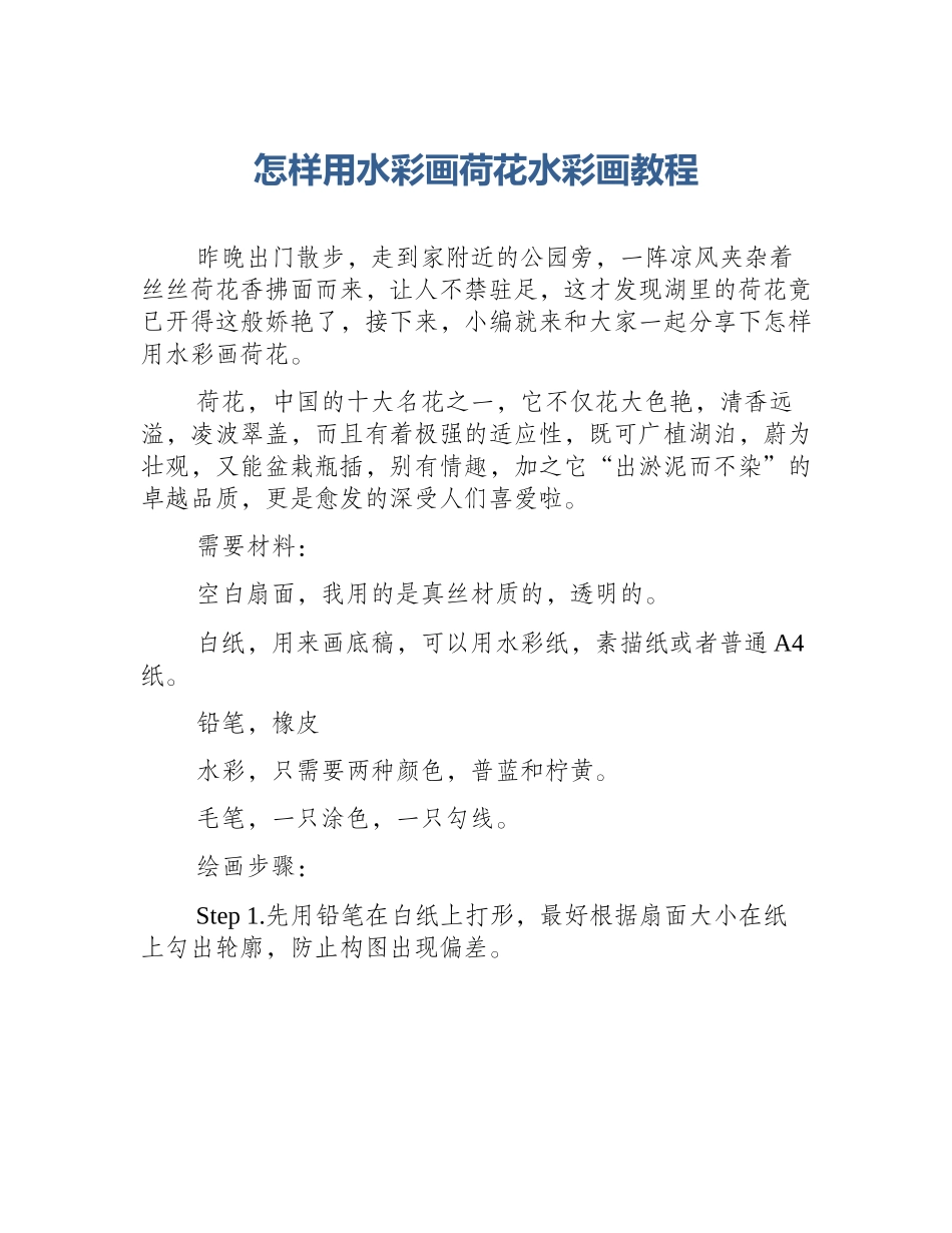 怎样用水彩画荷花水彩画教程_第1页