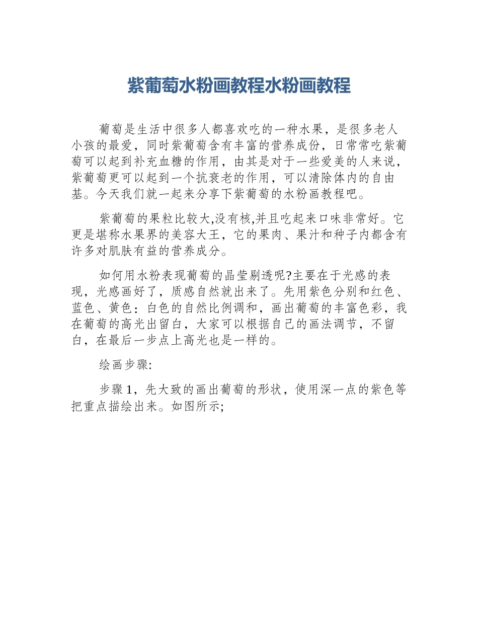 紫葡萄水粉画教程水粉画教程_第1页