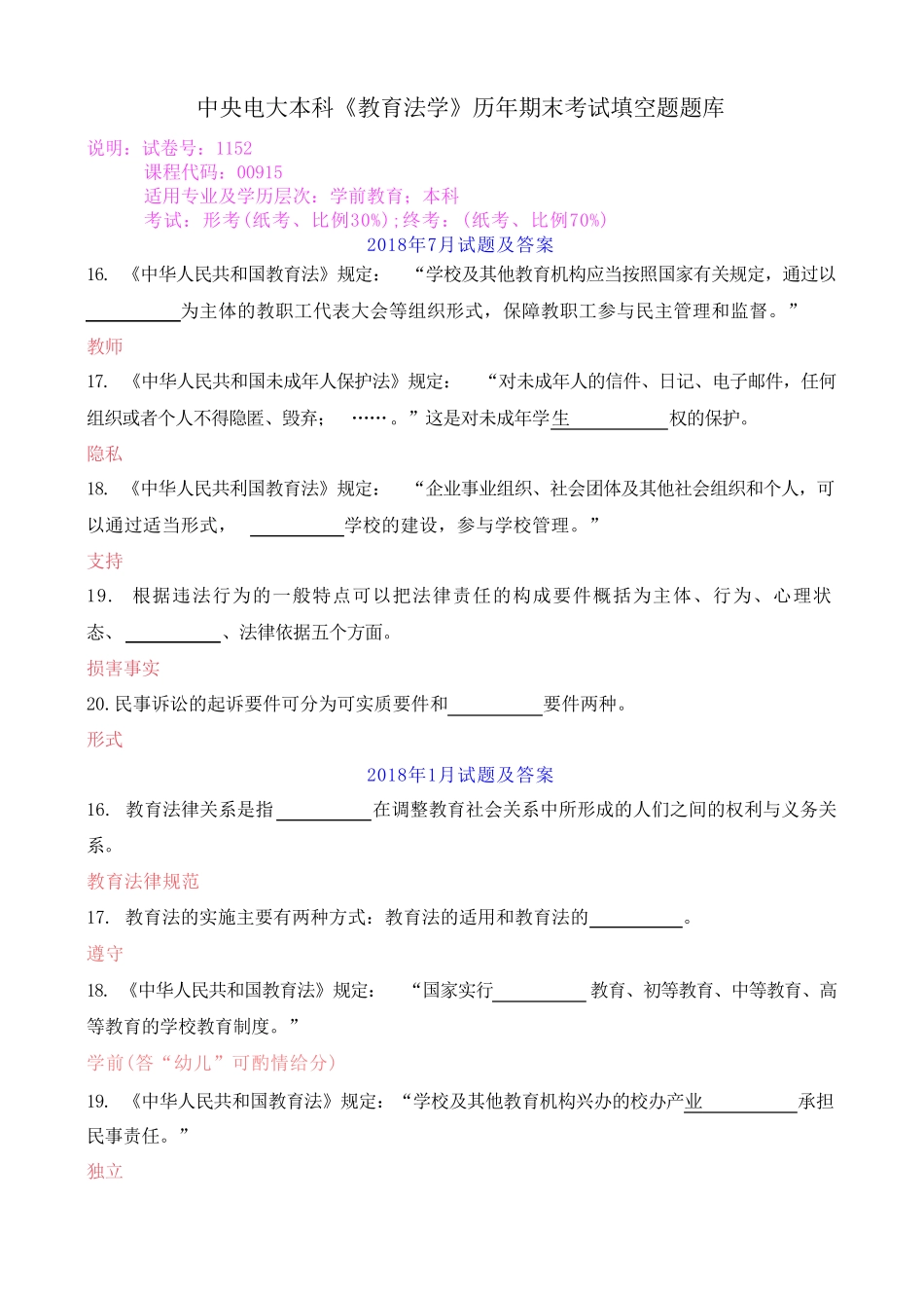 中央电大本科《教育法学》历年期末考试填空题题库 _第1页