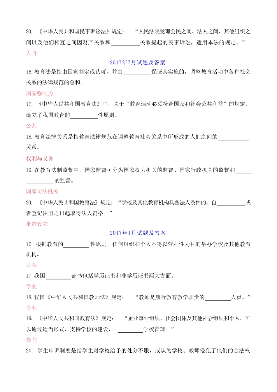 中央电大本科《教育法学》历年期末考试填空题题库 _第2页
