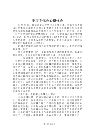 学习党代会心得体会_3