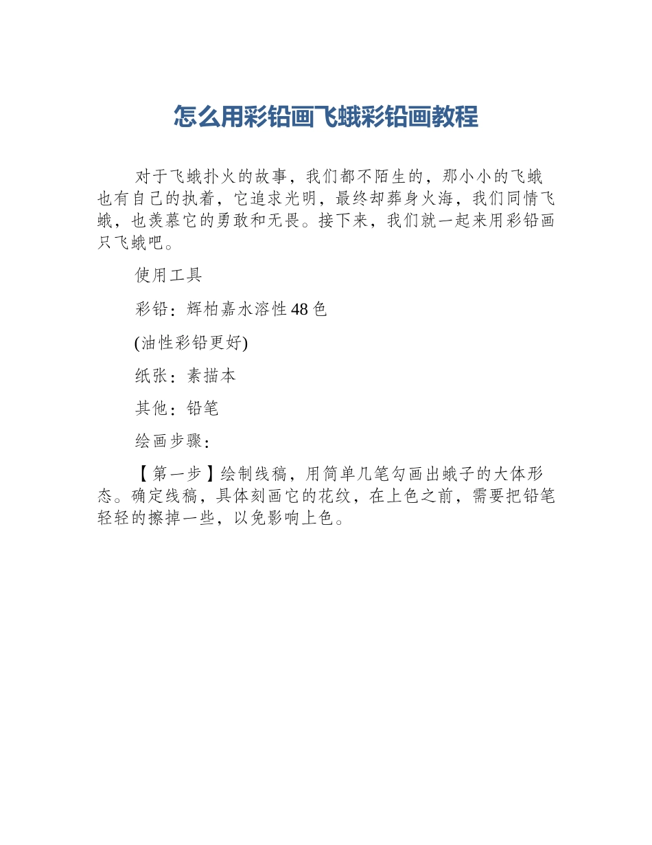 怎么用彩铅画飞蛾彩铅画教程_第1页