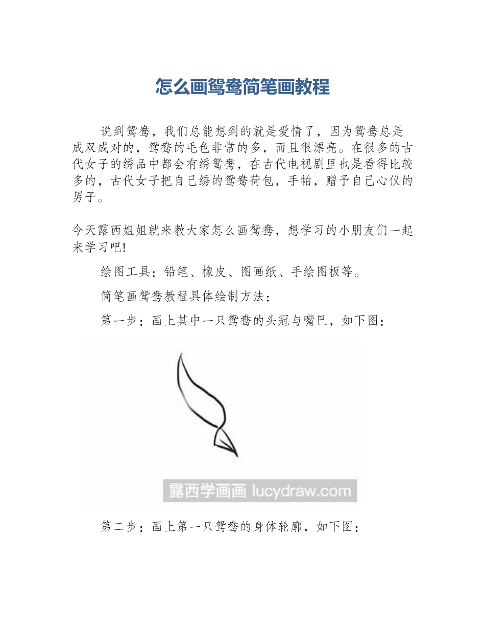 怎么画鸳鸯简笔画教程_第1页