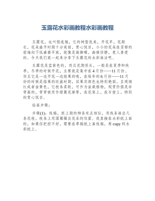 玉露花水彩画教程水彩画教程