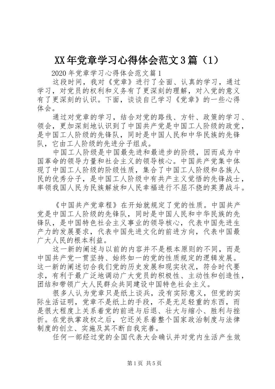 XX年党章学习心得体会范文3篇（1）_第1页