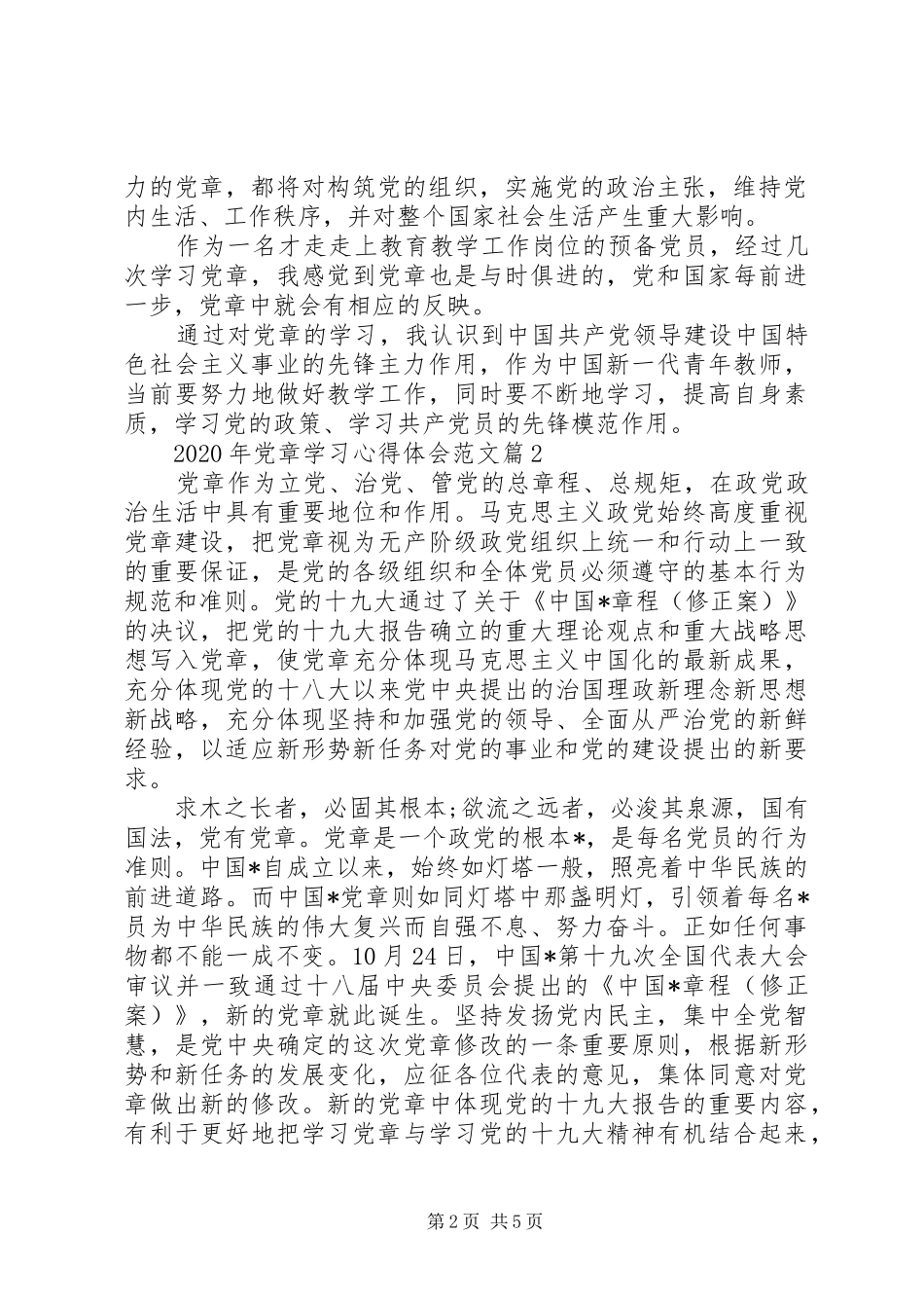 XX年党章学习心得体会范文3篇（1）_第2页