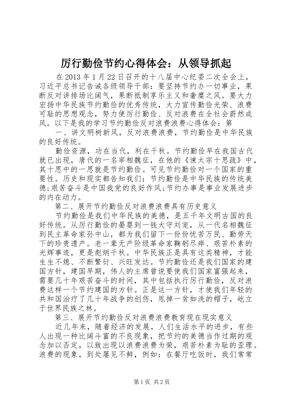 厉行勤俭节约心得体会：从领导抓起_第1页