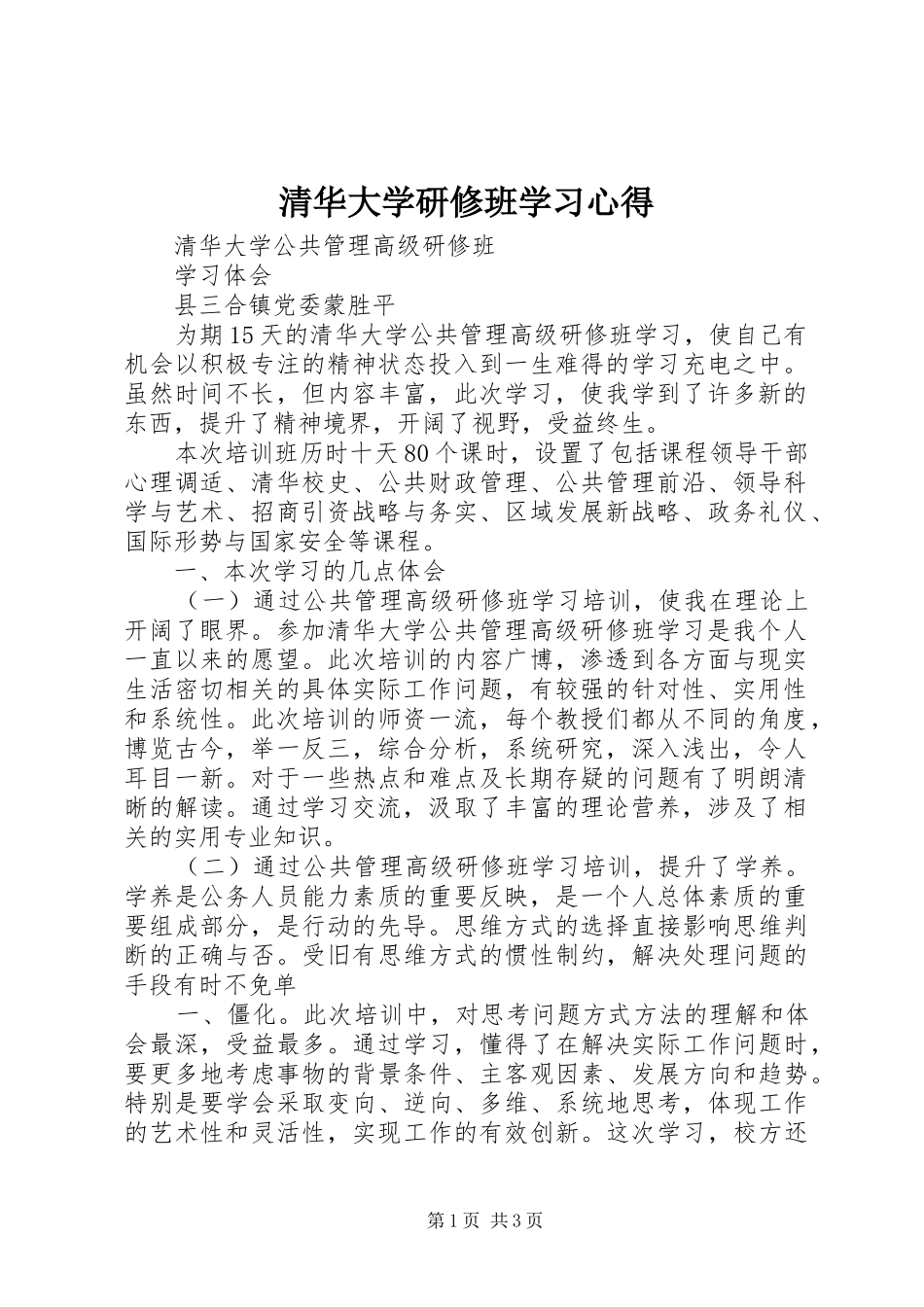 清华大学研修班学习心得_第1页