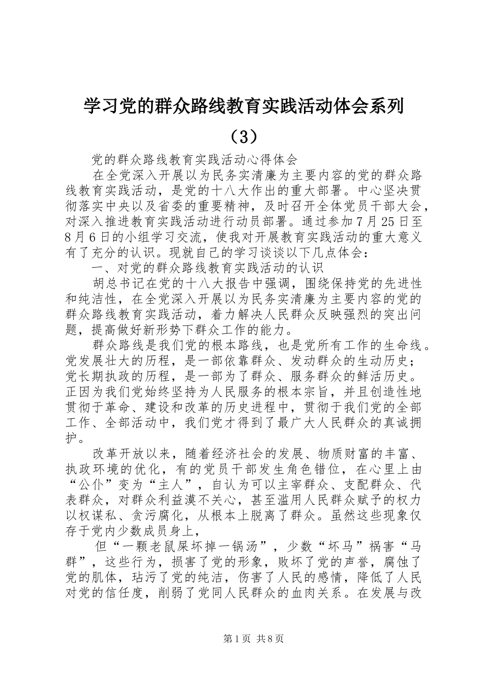 学习党的群众路线教育实践活动体会系列（3）_第1页