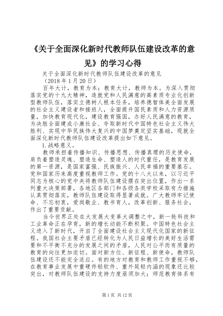 《关于全面深化新时代教师队伍建设改革的意见》的学习心得_第1页