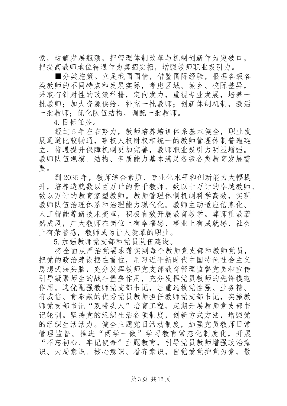 《关于全面深化新时代教师队伍建设改革的意见》的学习心得_第3页