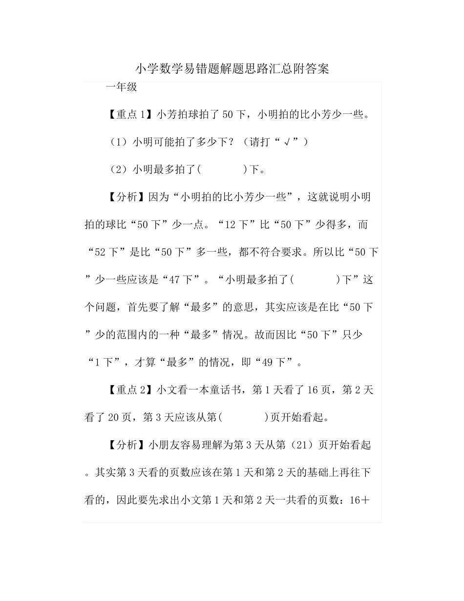 小学数学易错题解题思路汇总附答案 _第1页