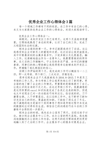 优秀企业工作心得体会3篇