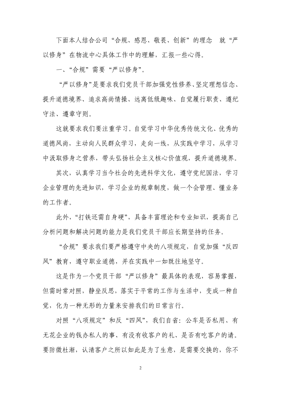 严以修身专题研讨发言材料 _第2页