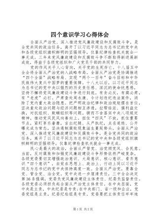 四个意识学习心得体会