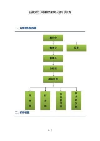新能源公司组织架构及部门职责