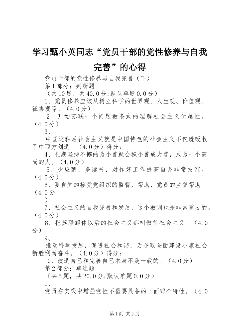 学习甄小英同志“党员干部的党性修养与自我完善”的心得_第1页