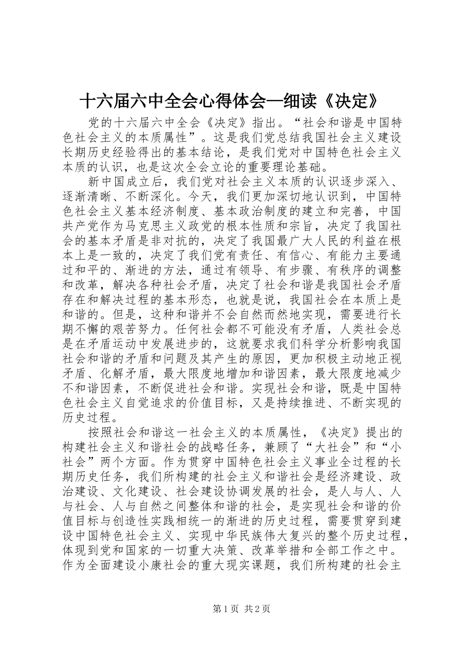 十六届六中全会心得体会—细读《决定》_第1页
