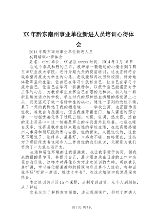 XX年黔东南州事业单位新进人员培训心得体会