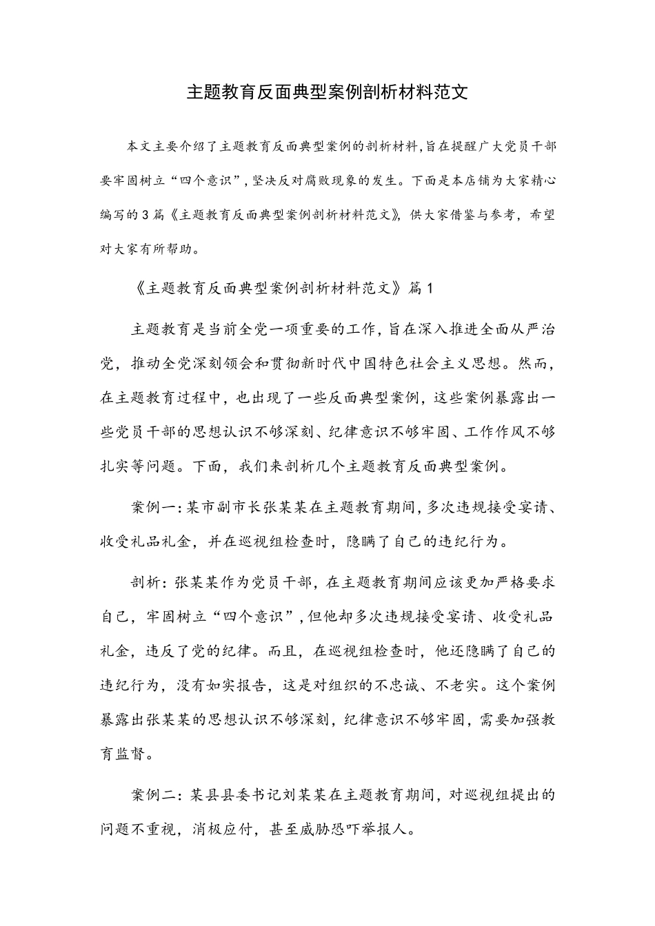 主题教育反面典型案例剖析材料范文 _第1页