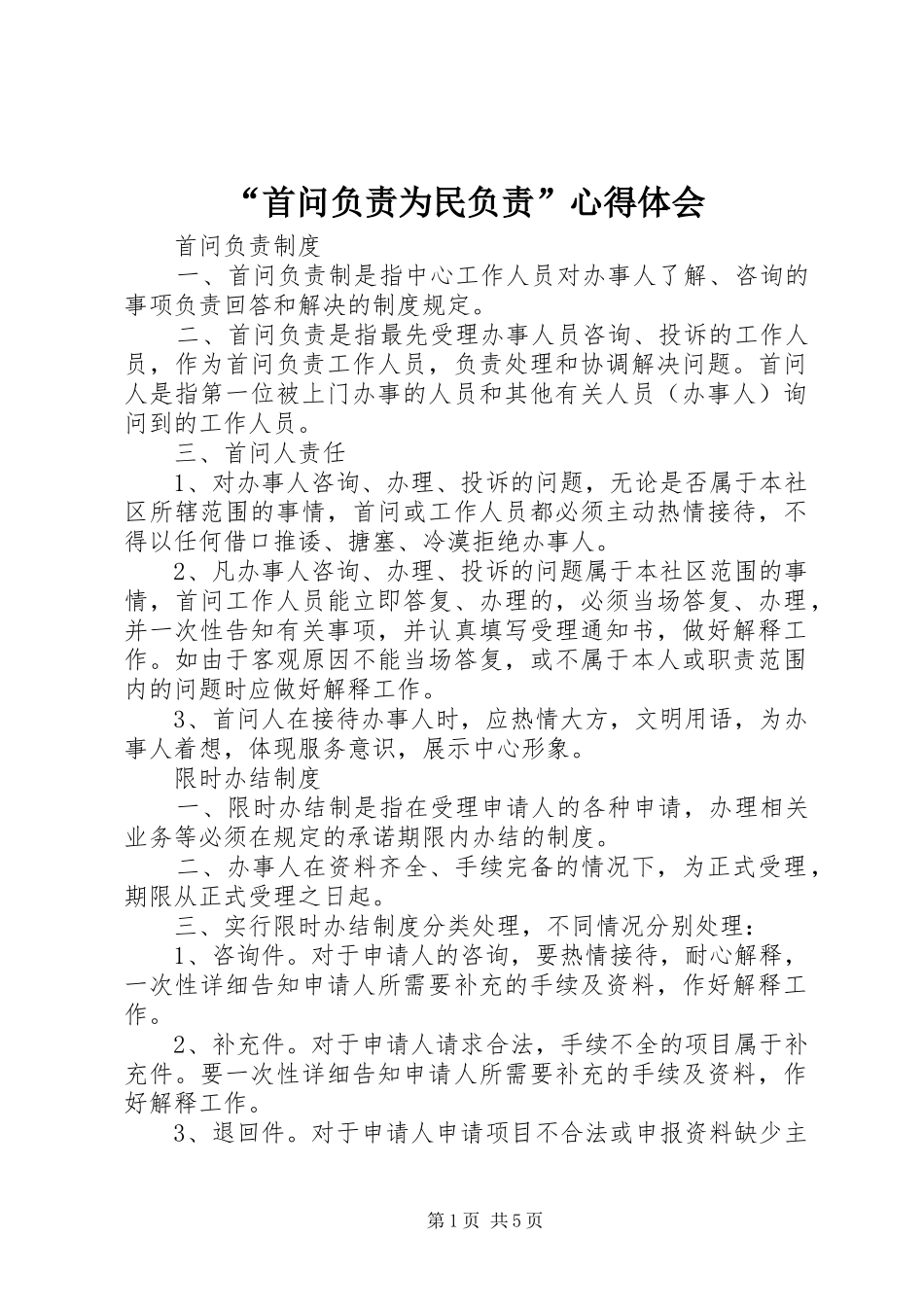 “首问负责为民负责”心得体会_第1页
