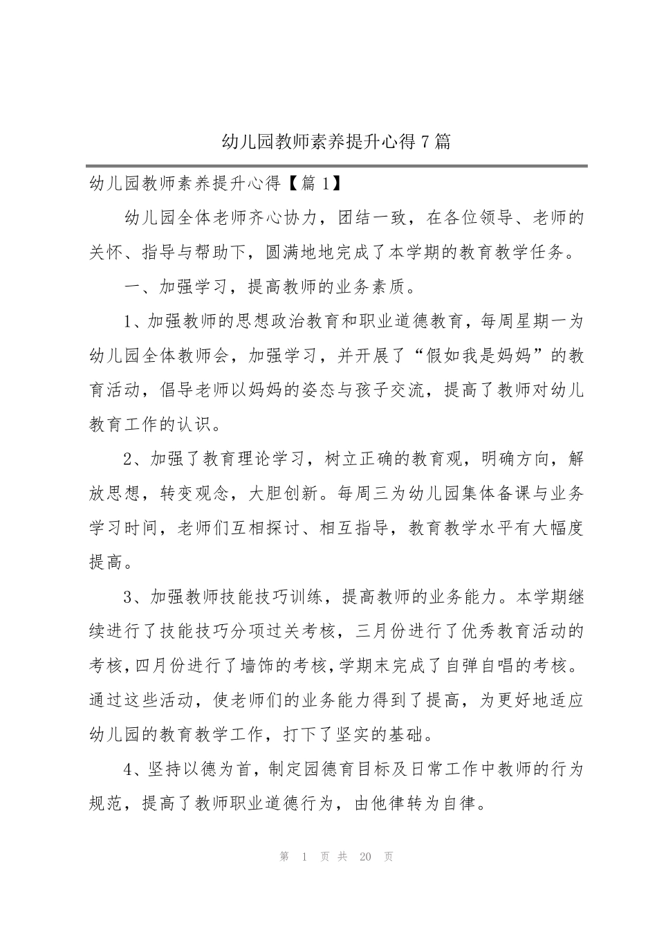 幼儿园教师素养提升心得7篇 _第1页