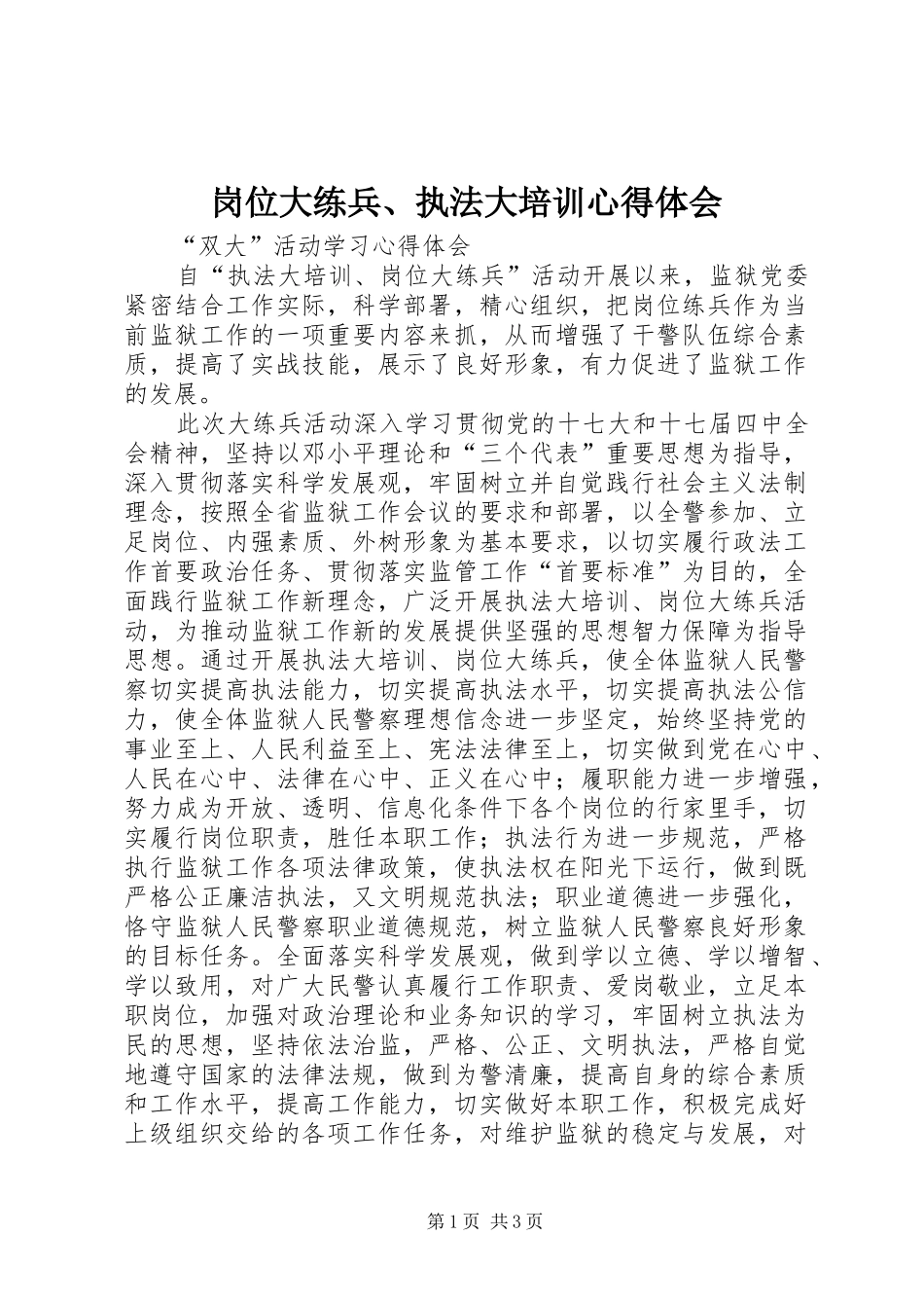 岗位大练兵、执法大培训心得体会_1_第1页