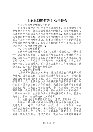 《企业战略管理》心得体会
