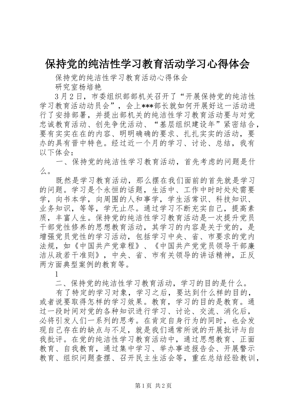 保持党的纯洁性学习教育活动学习心得体会_第1页