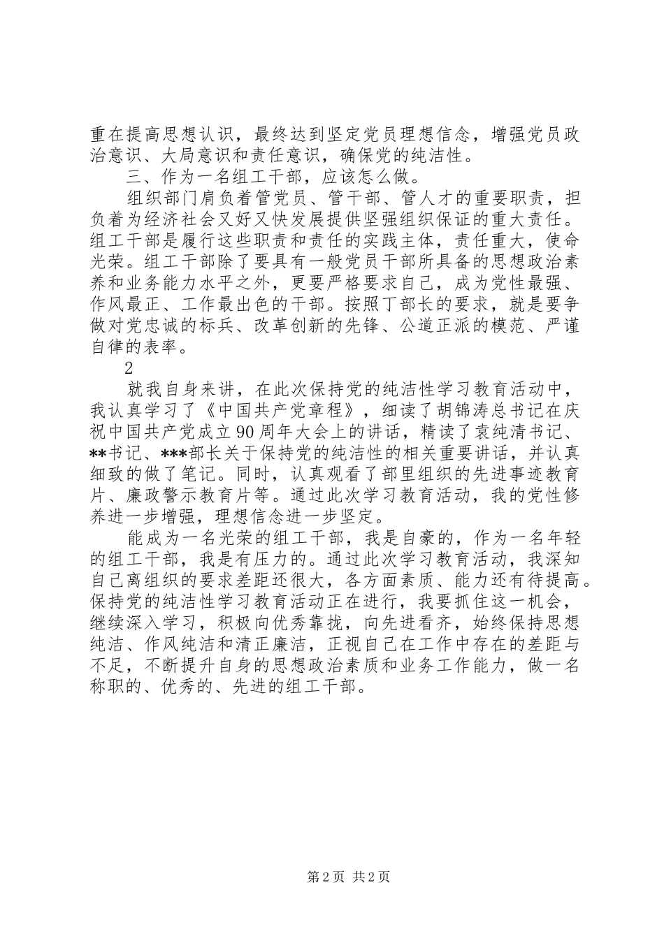 保持党的纯洁性学习教育活动学习心得体会_第2页