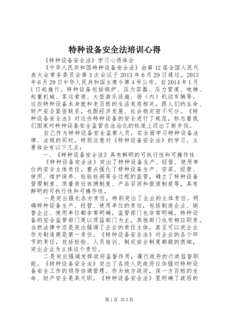 特种设备安全法培训心得