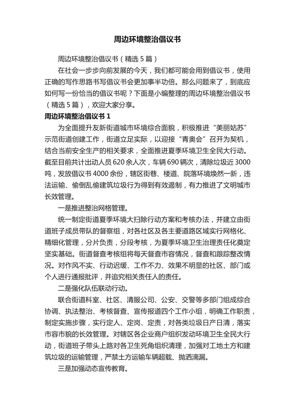 周边环境整治倡议书(精选5篇) _第1页