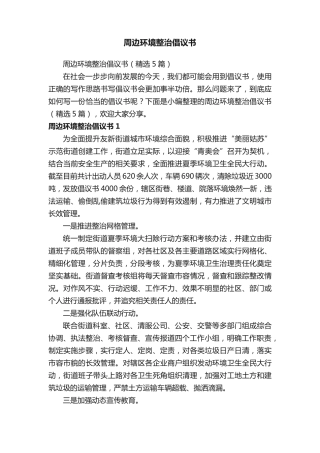 周边环境整治倡议书(精选5篇) 