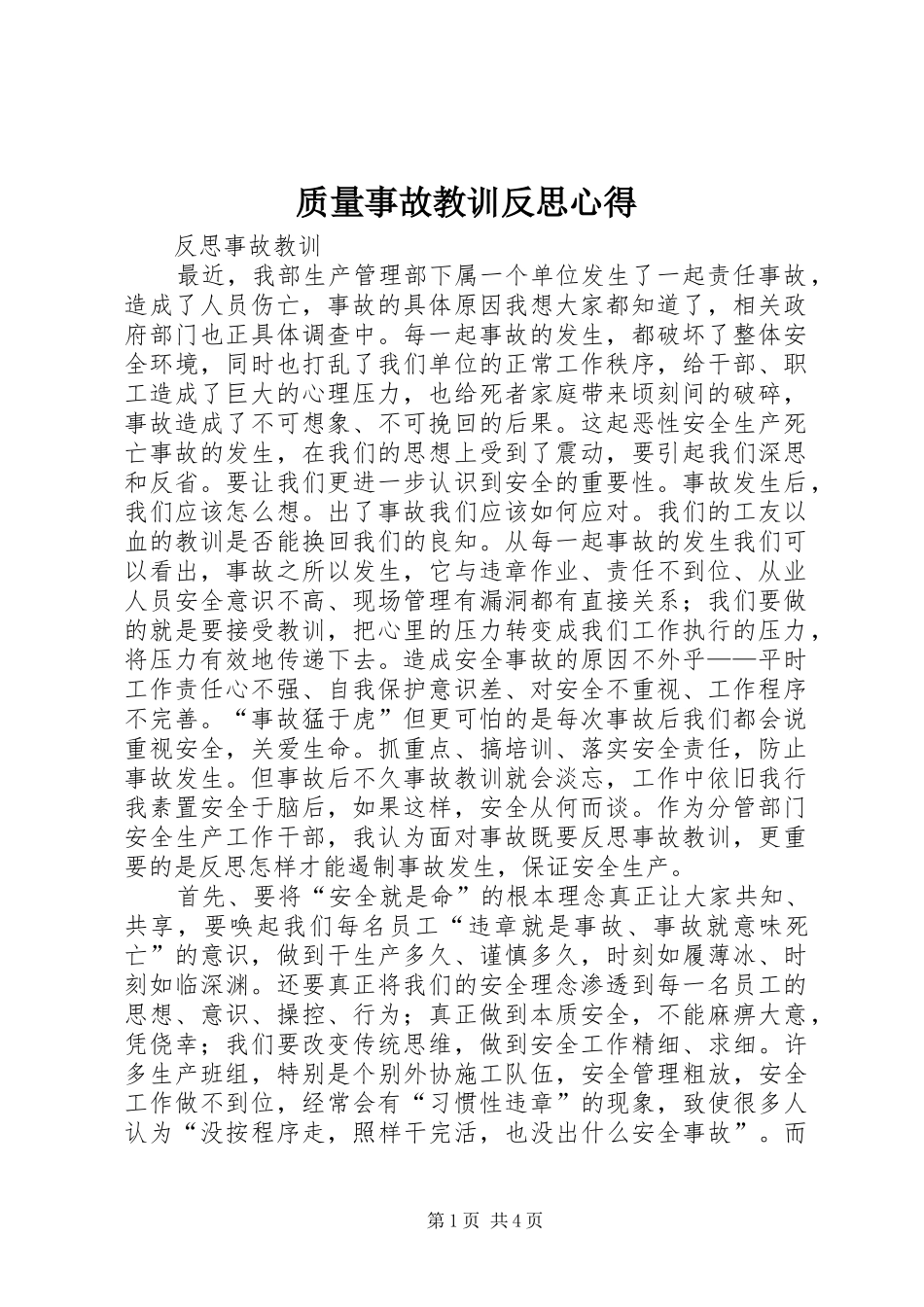 质量事故教训反思心得_第1页