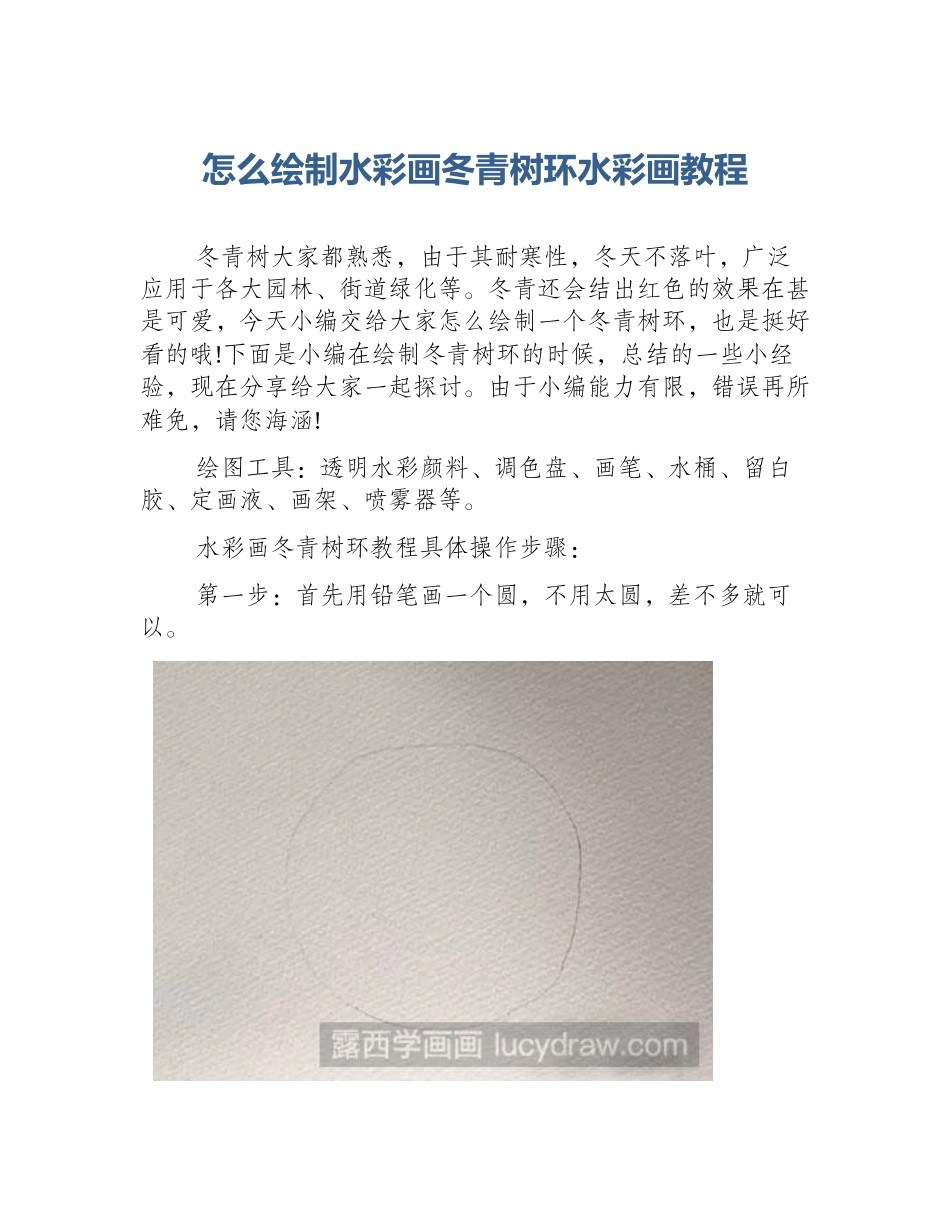 怎么绘制水彩画冬青树环水彩画教程_第1页