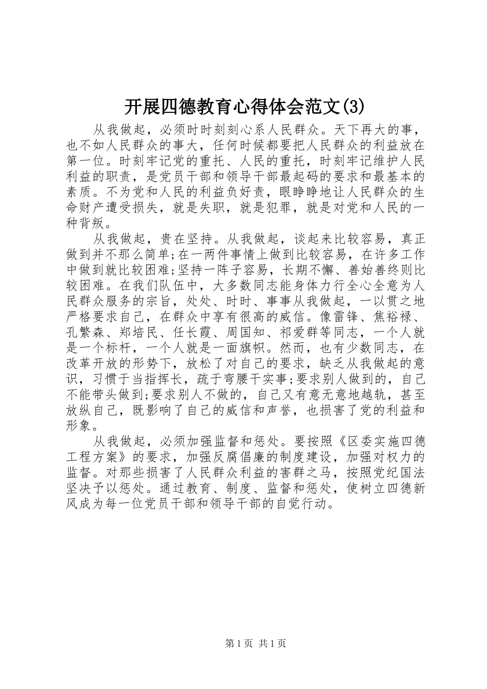 开展四德教育心得体会范文(3)_第1页