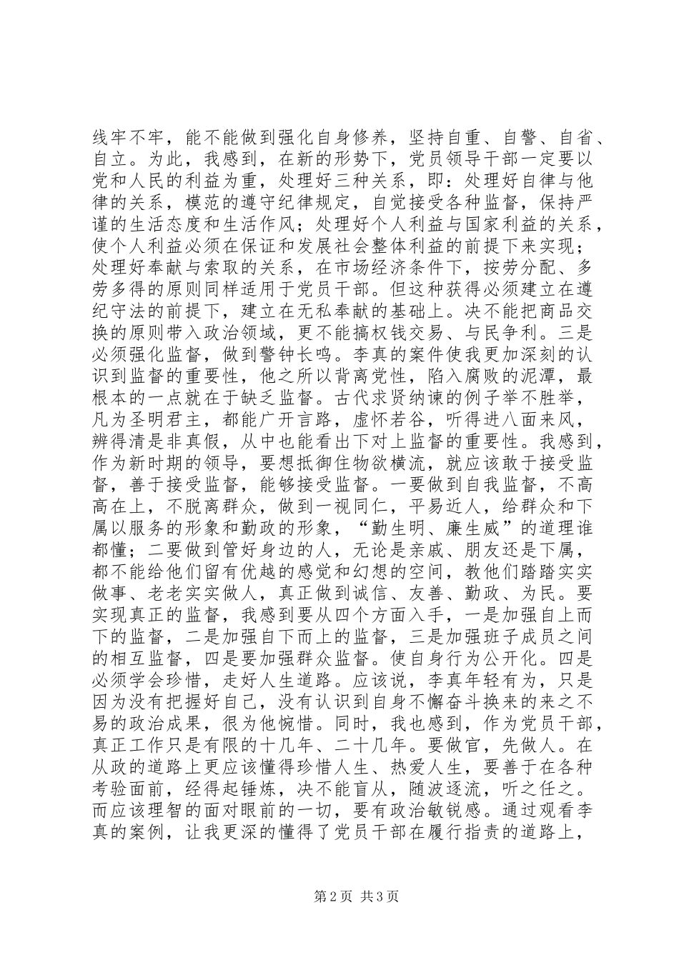 学习观看“李真案件警示片”有感_第2页