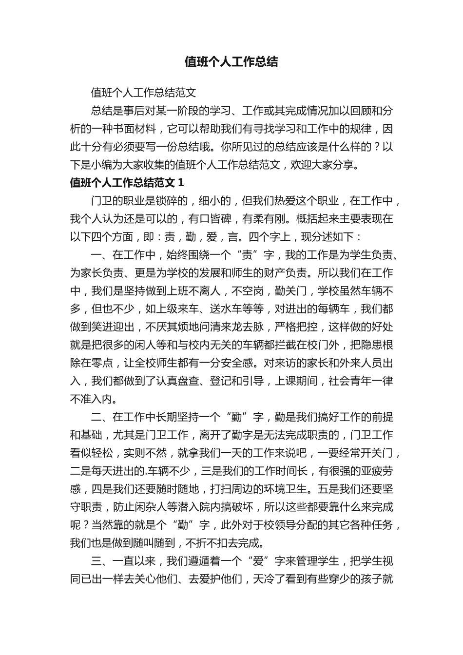 值班个人工作总结 _第1页