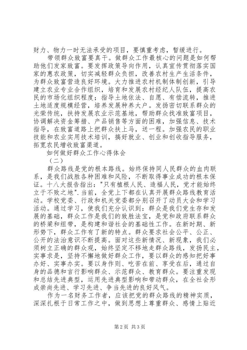 如何做好群众工作心得体会_第2页