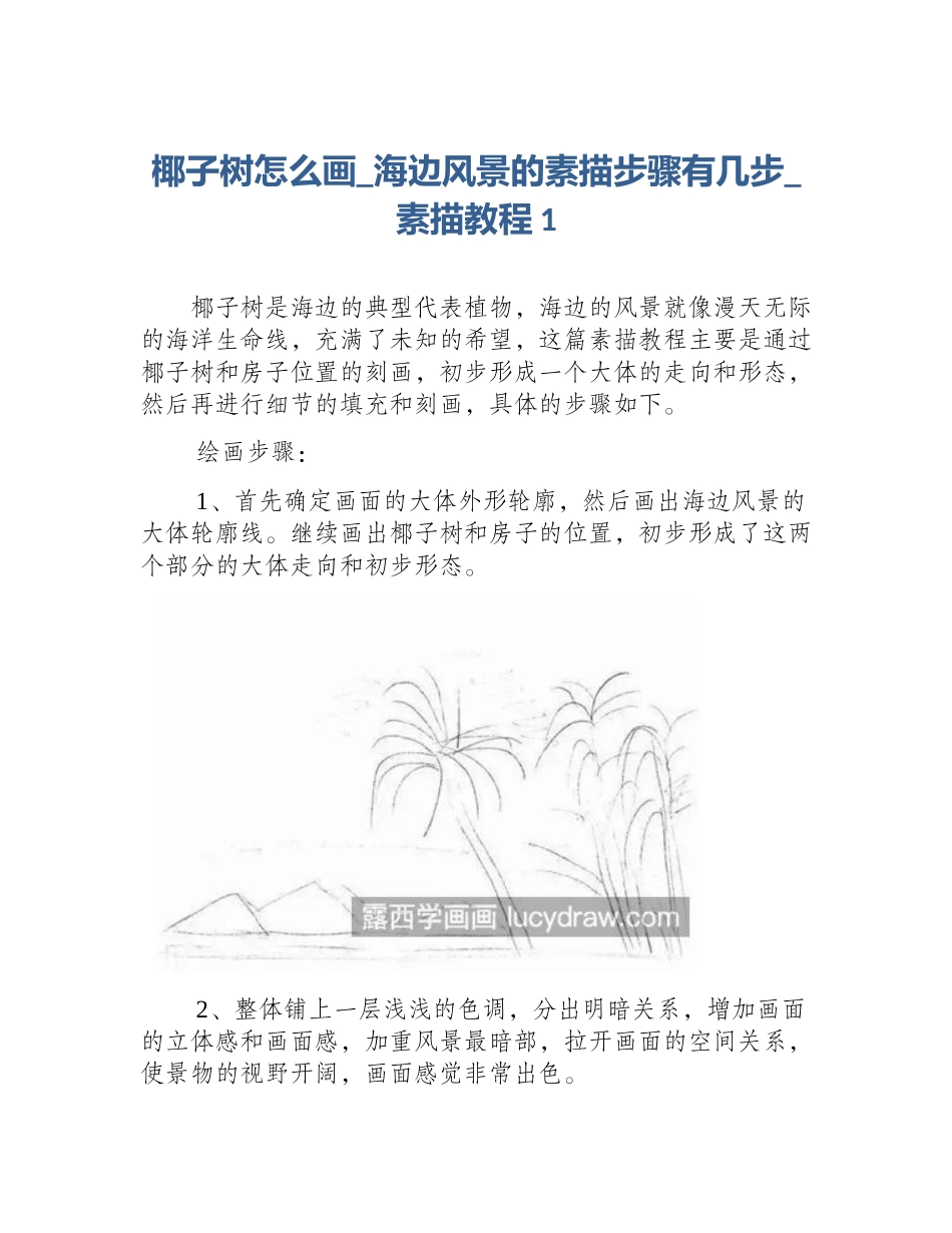 椰子树怎么画_海边风景的素描步骤有几步_素描教程1_第1页