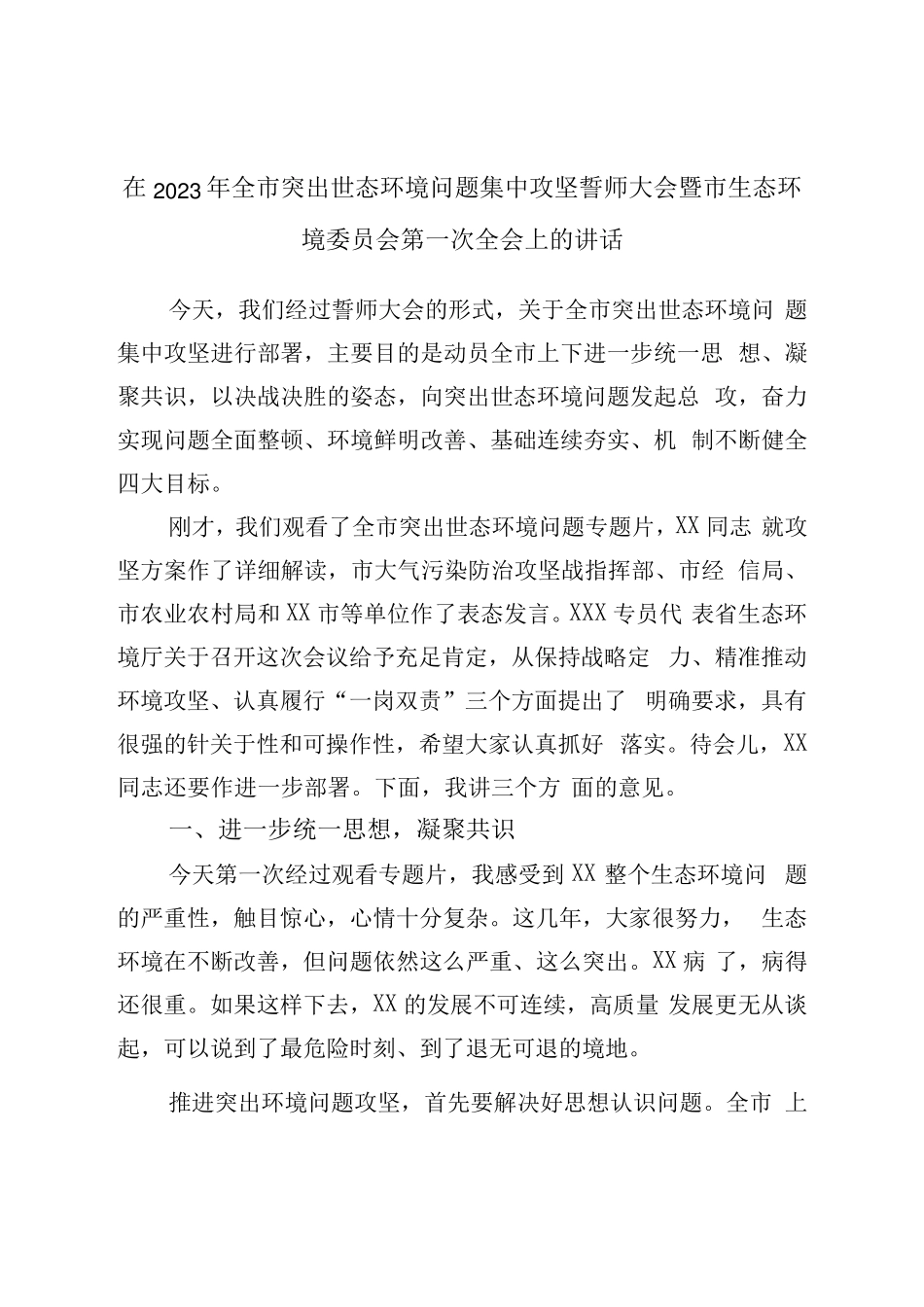 在2023年全市突出生态环境问题集中攻坚誓师大会暨市生态环境委员会第一精品_第1页