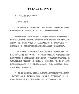 最新半年工作总结范文3000字 