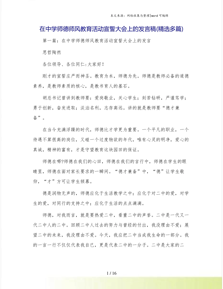 在中学师德师风教育活动宣誓大会上的发言稿(精选多篇) _第1页