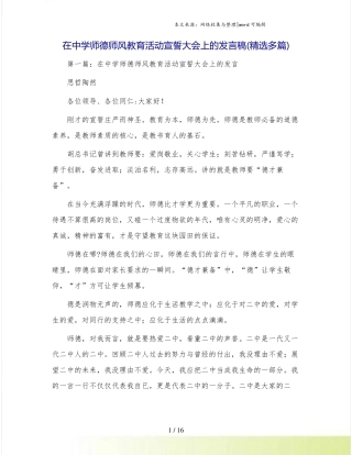 在中学师德师风教育活动宣誓大会上的发言稿(精选多篇) 
