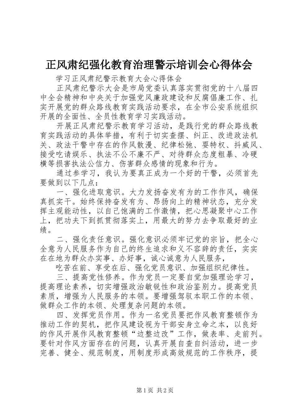 正风肃纪强化教育治理警示培训会心得体会_第1页