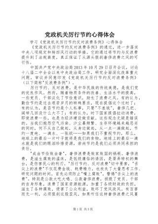 党政机关厉行节约心得体会