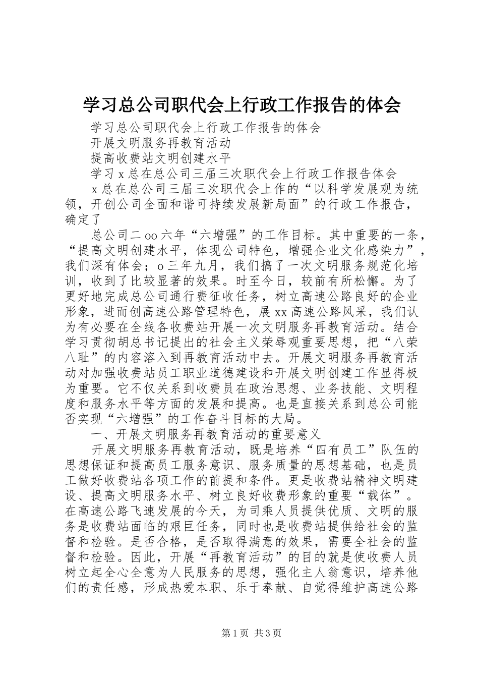 学习总公司职代会上行政工作报告的体会_第1页